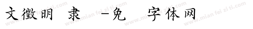 文徵明 隶书字体转换